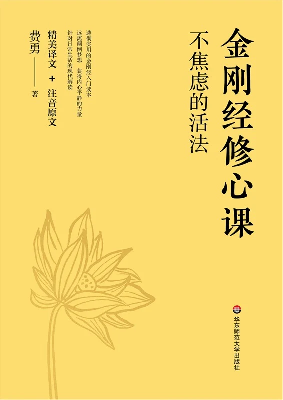 费勇《金刚经修心课》书封