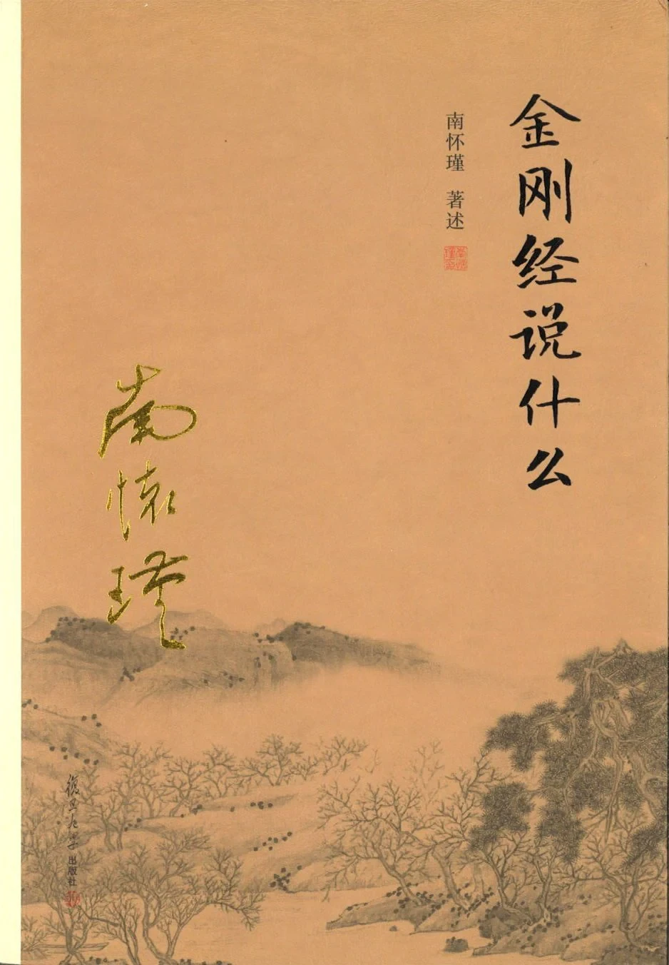 南怀瑾《金刚经说什么》书封